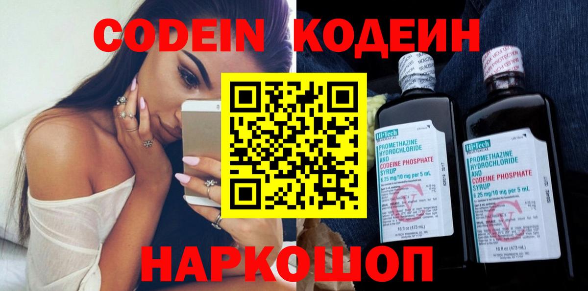 Новокубанск  Кодеин Purple Drank  Codein напиток Lean (лин)  Вход с VPN 